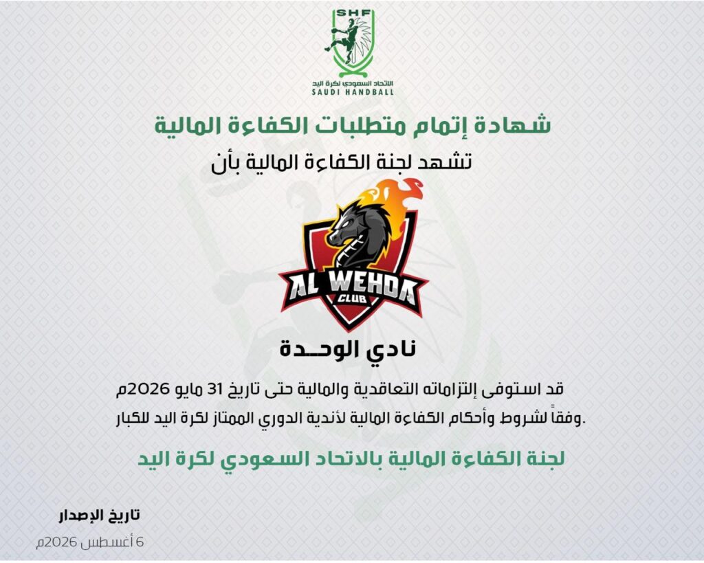 شهادة الكفاءة المالية لكرة اليد